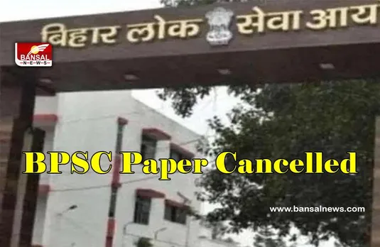 BPSC Paper Cancelled : बीपीएससी 67वीं परीक्षा रद्द, पेपर लीक के बाद फैसला, साइबर सेल करेगी जांच