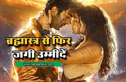 Brahmastra : क्या बॉलीवुड के दिन बदलने वाले हैं ? ब्रह्मास्त्र से फिर जगी उम्मीदें