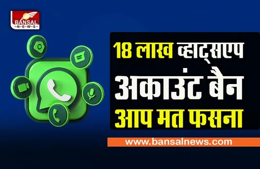 whatsapp ban many accounts :बंद हुए 18 लाख Whatsapp अकाउंट,कहीं आपको तो खतरा नहीं,जानिये आपने  ये किया होगा तो होगा आपका अकाउंट बैन