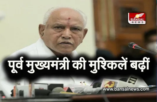 BS YEDIYURAPPA: पूर्व मुख्यमंत्री की मुश्किलें बढ़ीं, कोर्ट ने दिए जांच के आदेश