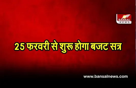 Jharkhand budget: 25 फरवरी से शुरू होगा बजट सत्र