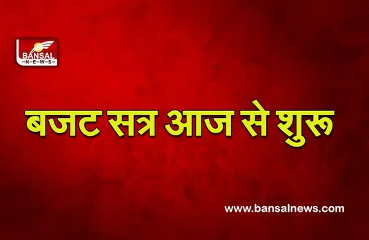 Jharkhand Budget 2022 : बजट सत्र आज से शुरू, हंगामेदार रह सकता है सत्र , बजट तीन मार्च को पेश होगा