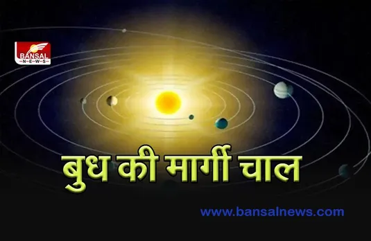 Budh Margi 2022 : आज से इन राशियों के अच्छे दिन शुरू, करियर में आने लगेगा उछाल