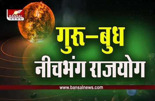 Neech Bhang Raajayog : गुरू के सा​थ बुध का नीचभंग राजयोग, 2 अप्रैल तक ये राशियां उड़ाएंगी मौज