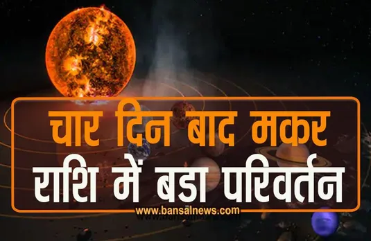 Budh Gochar 2023 : मकर में बुध का प्रवेश, बढ़ाएगा मुश्किलें, क्या होगा आप पर असर