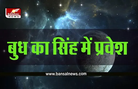 Budh ka Gochar 2022 : अगस्त का पहला गोचर, बुध करेंगे सिंह में प्रवेश, आपके लिए कैसा होगा ये गोचर