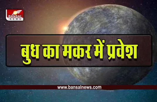 Budh Gochar :  7 फरवरी को मकर में बुध का गोचर, इनकी किस्मत के खोलेगा द्वार