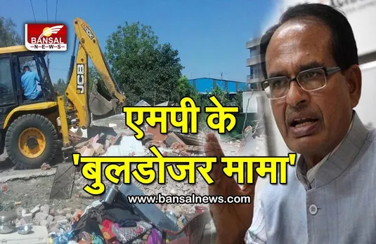 योगी की राह पर शिवराज: मप्र के मुखिया भी खूब चलवा रहे बुलडोजर, बलात्कारियों-दंगाइयों के घर किए नेस्त—ओ—नाबूद