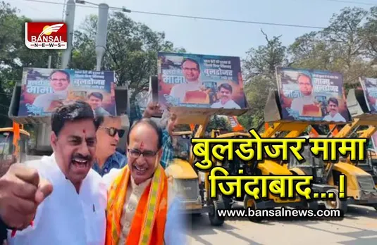 सीएम शिवराज के कार्यकाल के 2 साल हुए पूरे, समर्थकों ने ढोल नगाड़े बजाकर लगाए बुलडोजर मामा जिंदाबाद के नारे