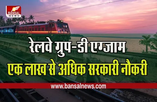 RRB Group D level-1: एक लाख से अधिक सरकारी नौकरी वाले रेलवे ग्रुप-डी एग्जाम इस दिन से,देखें नोटिस