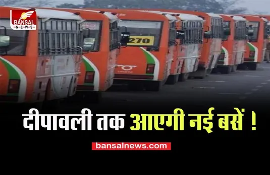50 New Bus: अब दो साल तक नोएडा डिपो से नहीं हटेगी कोई बस, 50 नयी बसों का मिलेगा दिवाली गिफ्ट.....