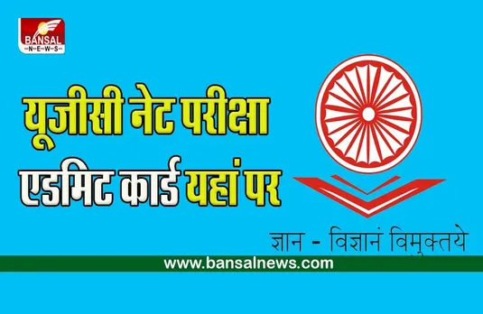 UGC NET Admit Card 2022: यूजीसी नेट परीक्षा का एडमिट कार्ड ये रहे, ऐसे करें डाउनलोड