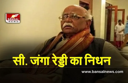 C. Janga Reddy : दक्षिणी राज्यों से भाजपा के पहले सांसद, वरिष्ठ नेता सी. जंगा रेड्डी का निधन