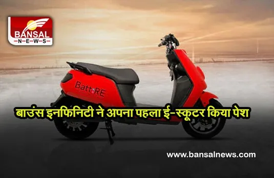 राजस्थान में Bounce Infinity अपना पहला ई-स्कूटर किया पेश, जानिए कितने खास है इसके फीचर्स
