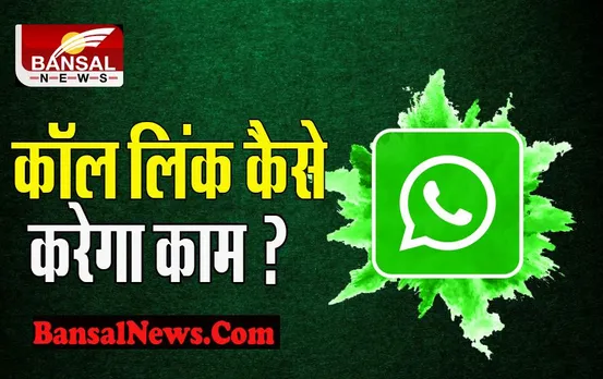 WhatsApp Call Link feature: आ गया है नया धांसू फीचर ! अब 90 दिनों के लिए यूजर्स उठा पाएंगे इसका फायदा, जानिए क्या है