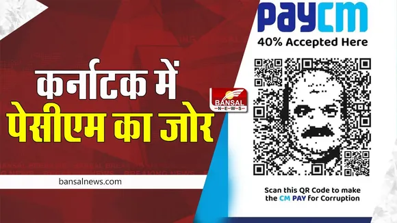 PayCM Campaign: पेसीएम पोस्टर के बाद आज जारी हुए कई स्क्रीनशॉट्स, कर्नाटक सरकार पर लगे गंभीर आरोप