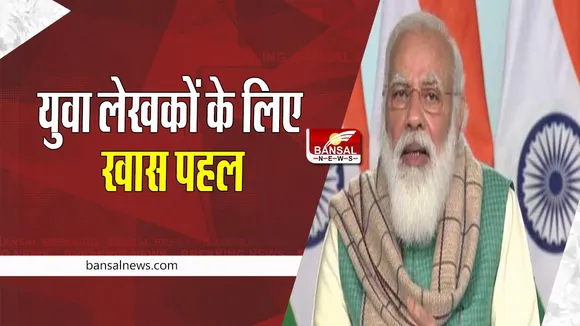 Prime Minister's Youth Writer Guidance Scheme 'Yuva 2.0' : देश के युवा लेखकों के लिए खास पहल की शुरूआत