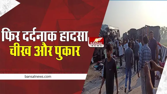 Lakhimpur Kheri Bus Accident: ट्रक और निजी बस के बीच भीषण टक्कर से बड़ा हादसा, 8 लोगों ने तोड़ा दम