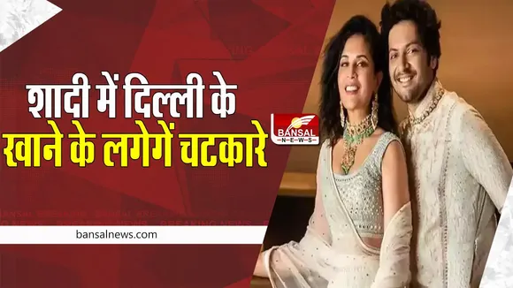 Richa Chadha-Ali Fazal Wedding Menu: शादी में होंगे दिल्ली के आइकॉनिक स्ट्रीट फूड का जायका ! कब है शादी