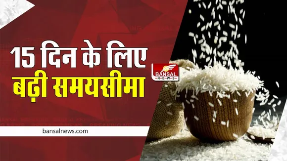 Broken Rice Export :  फिर से 15 दिन के लिए बढ़ाई निर्यात के लिए समय सीमा ! 30 सितंबर को लगाया था बैन