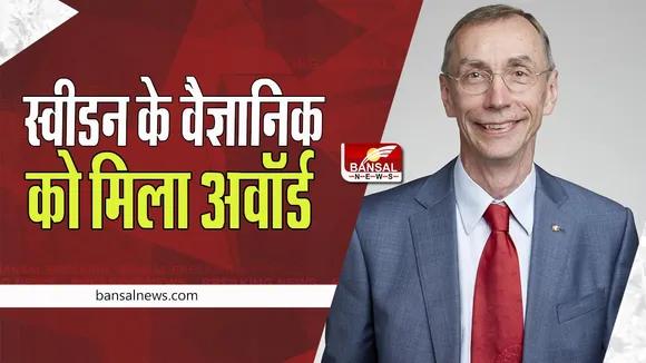Nobel Prize 2022: 8 अक्टूबर को नोबेल शांति पुरस्कार की घोषणा, इन शख्सियत को मेडिसिन में मिला बड़ा पुरस्कार