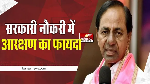 Government Job Reservation: तेलंगाना सरकार ने 10 फीसदी आरक्षण का आदेश किया जारी, बड़ी खबर