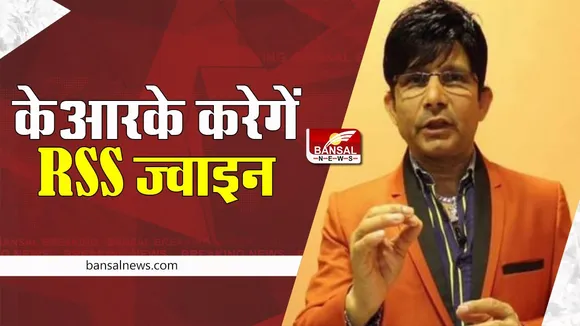 KRK Join RSS : फिल्म क्रिटिक केआरके का बड़ा ऐलान ! RSS ज्वाइन ट्वीट करके फैंस को दी जानकारी