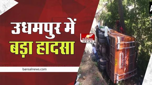 Udhampur Bus Big Accident: मोंगरी से उधमपुर जा रही बस अनियंत्रित होकर पलटी, हादसे में एक ने तोड़ा दम