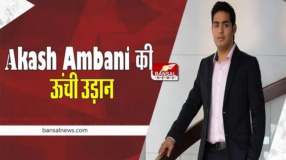 Akash Ambani:  पिता की तरह बेटे ने कमाया नाम ! Times 100 Next List में शामिल होने वाले अकेले भारतीय