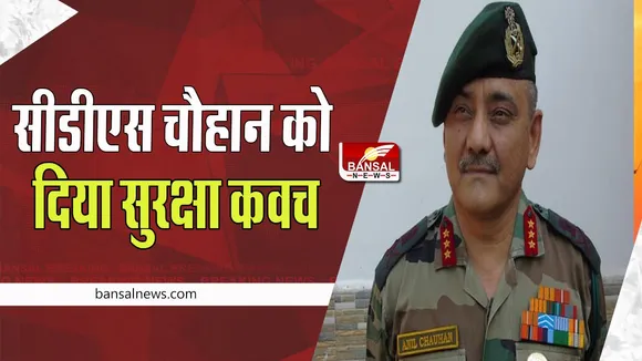 CDS Anil Chauhan:  दिल्ली पुलिस ने सीडीएस अनिल चौहान को दिया सुरक्षा कवच, जाने पूरी खबर