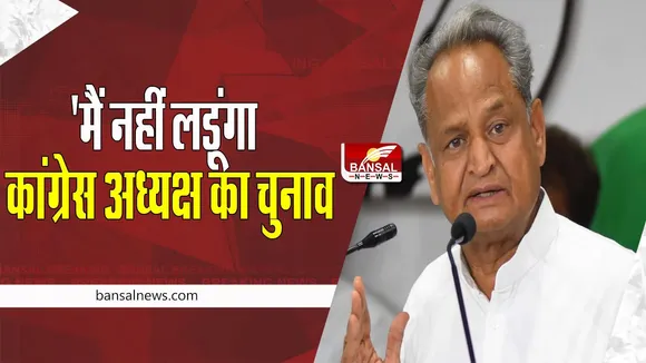 CM Ashok Gahlot: कांग्रेस अध्यक्ष का चुनाव नहीं लड़ेंगे सीएम गहलोत ! आलाकमान से मांगी माफी