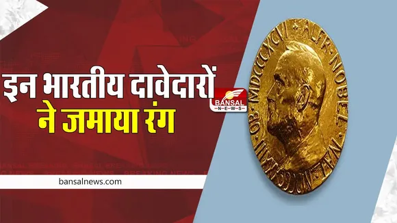 Nobel Peace Prize: इन भारतीय दावेदारों ने शांति पुरस्कार पर जमाया रंग ! जानें कब होगी पुरस्कार की घोषणा