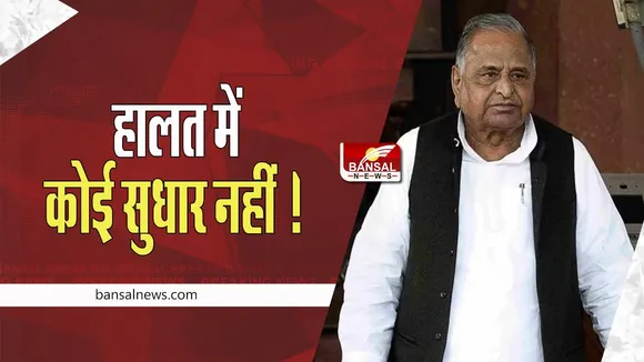 Mulayam Singh Yadav Health Update: अब भी पूर्व सीएम मुलायम की तबीयत में सुधार नहीं, जीवन रक्षक खुराक पर
