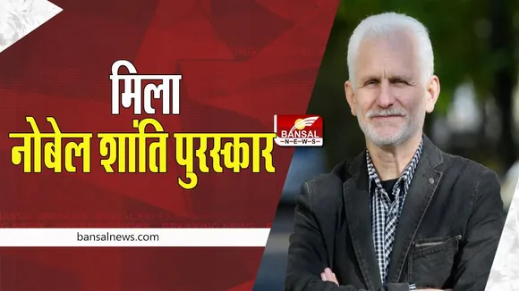 Nobel Peace Prize 2022: इस शख्सियत को मिला नोबेल शांति पुरस्कार ! 10 अक्टूबर को अर्थशास्त्र के लिए होगी घोषणा