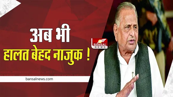 Mulayam Singh Yadav Health Update: अब भी हालत बेहद नाजुक ! नेताजी का ताजा बुलेटिन किया जारी