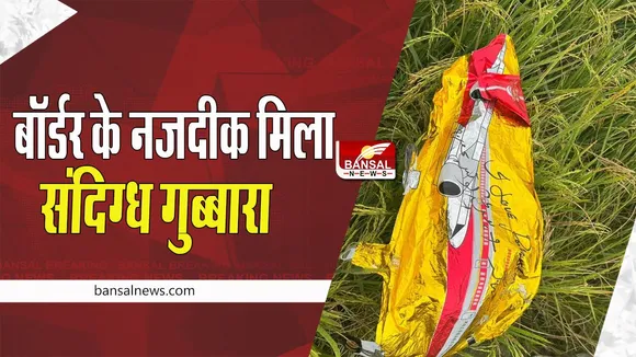 Jammu Kashmir Suspicious Balloon: 'आई लव पाकिस्तान' लिखा संदिग्ध गुब्बारा हुआ बरामद ! आतंक का संदेह तो नहीं...