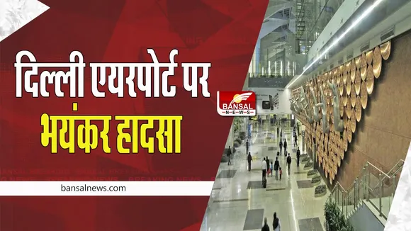 Delhi Airport Terminal-1 Incident :  अचानक कंस्ट्रक्शन साइट पर हुआ भयंकर हादसा, दो मजदूरों ने तोड़ा दम