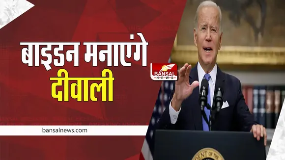 Diwali In America: व्हाइट हाउस में अमेरिका के राष्ट्रपति जो बाइडन मनाएंगे दीवाली, जानें पूरी खबर अपडेट