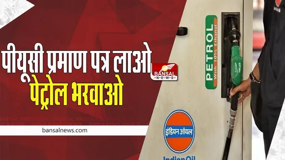 Petrol-Diesel Big Breaking: अब बिना पीयूसी सर्टिफिकेट के नहीं मिलेगा पेट्रोल ! भुगतना पड़ेगा भारी भरकम जुर्माना