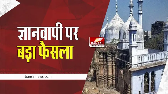 Gyanvapi Case Update: अब 14 अक्टूबर को कथित शिवलिंग की कार्बन डेटिंग पर फैसला, जाने पूरी खबर