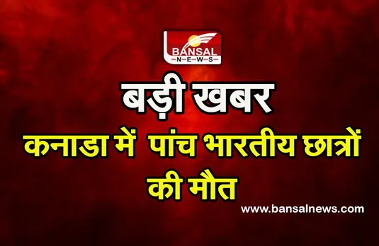Canada road accident indian students : कनाडा में दर्दनाक हादसा, पांच भारतीय छात्रों की मौत