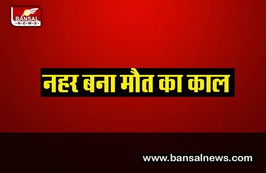 Big accident in Maniharan: मनिहारन में बड़ा हादसा,नहर में डूबने से दो युवक की गई जान