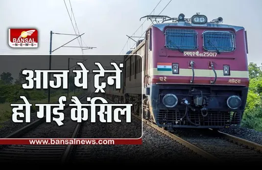 IRCTC Railway Train Cancelled List Today, 18 August 2022 : आज 127 ट्रेनें रद्द, यात्रा पर जाने से पहले देखें लिस्ट