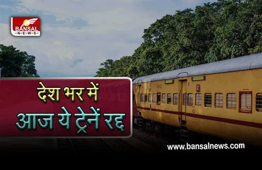Cancelled Trains List Today 7 June : रेलवे ने आज कैंसिल की 196 ट्रेनें, घर से निकलने से पहले इस लिंक पर जाकर चेक करें पूरी लिस्ट