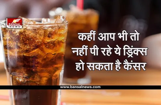 Cancer Causing Drinks : ऐसे ड्रिंक्स, जो बन सकते हैं कैंसर का कारण, कहीं आप भी तो नहीं करते सेवन