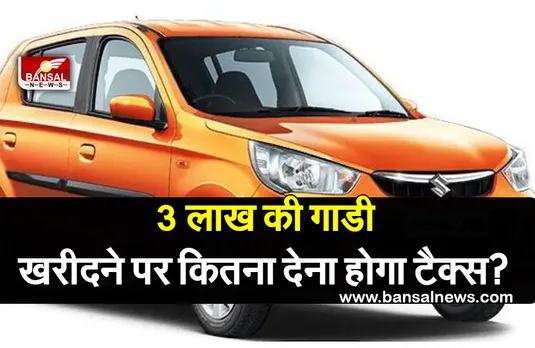 Car Tax : जानिए सबसे ज्यादा खरीदी जाने वाली कार पर कितना लगता है टैक्स