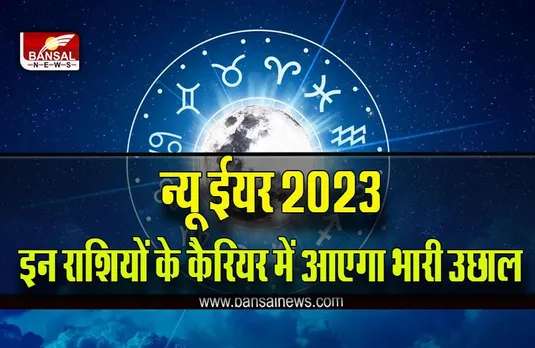 New Year Career Horoscope 2023 : नए साल में बढ़ता ही जाएगा कैरियर का ग्राफ, पलट जाएगी कुर्सी, क्या आप भी हैं शामिल