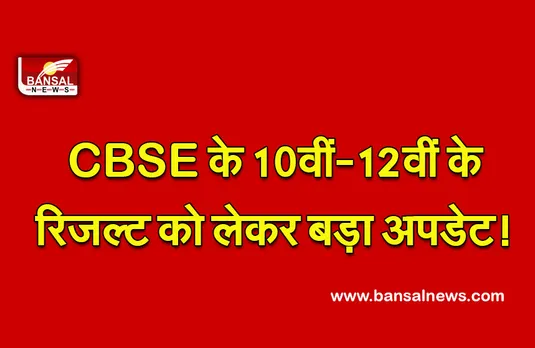 CBSE Term-1 Result Live Update : इस दिन जारी हो सकता है 10वीं-12वीं टर्म-1 का रिजल्ट, ऐसे चेक कर सकेंगे
