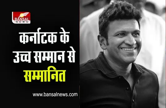 Karnataka Ratna: साउथ सुपस्टार पुनीत राजकुमार कर्नाटक रत्न अवार्ड से सम्मानित, रजनीकांत- एनटीआर भी रहे मौजूद
