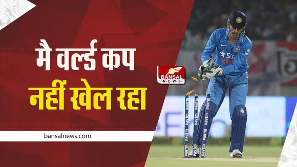 MS Dhoni: मै वर्ल्ड कप नहीं खेल रहा, धोनी का मजेदार जवाब, देखें वीडियो